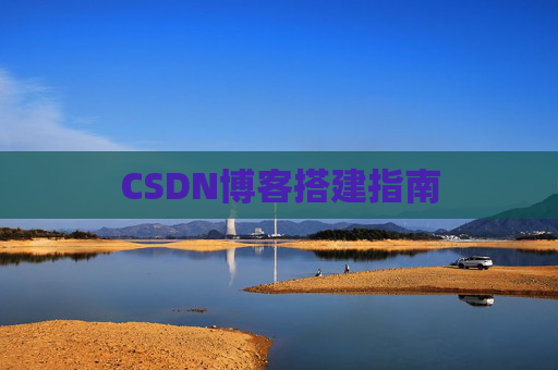 CSDN博客搭建指南